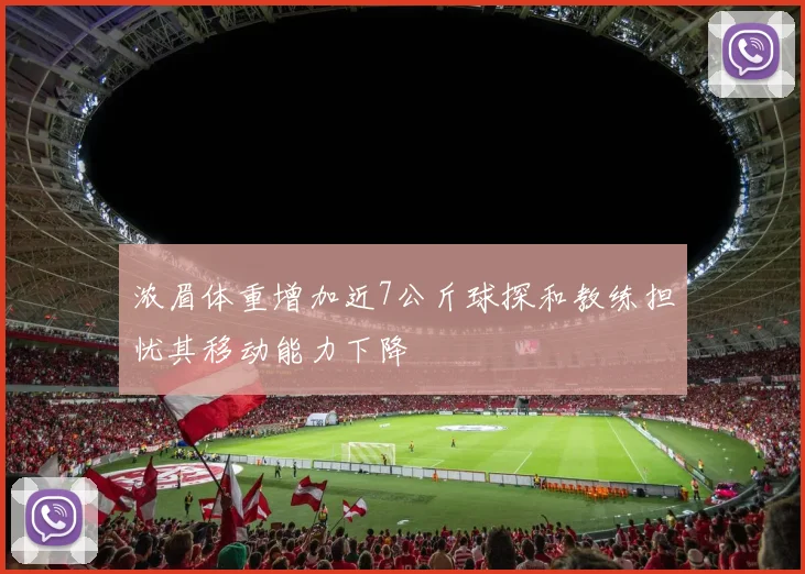 浓眉体重增加近7公斤球探和教练担忧其移动能力下降