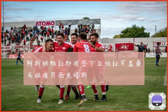 阿斯顿维拉即将签下亚伯拉罕盖桑或租借贝西克塔斯