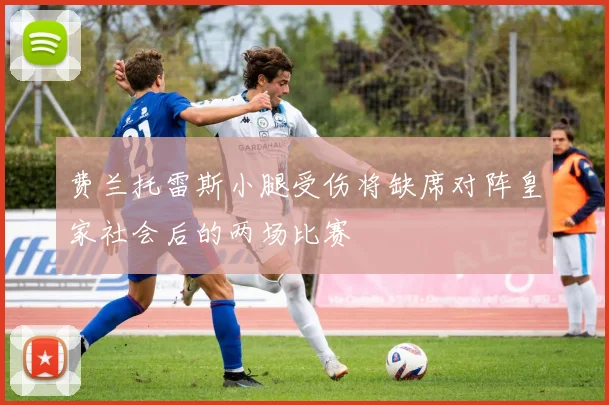 费兰托雷斯小腿受伤将缺席对阵皇家社会后的两场比赛