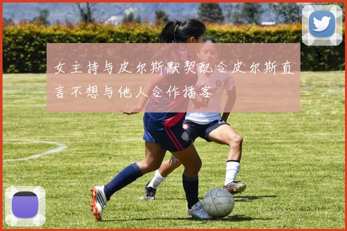 女主持与皮尔斯默契配合皮尔斯直言不想与他人合作播客