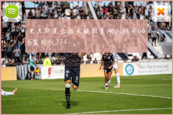 里夫斯复出成关键因素湖人胜率666篮网仅334