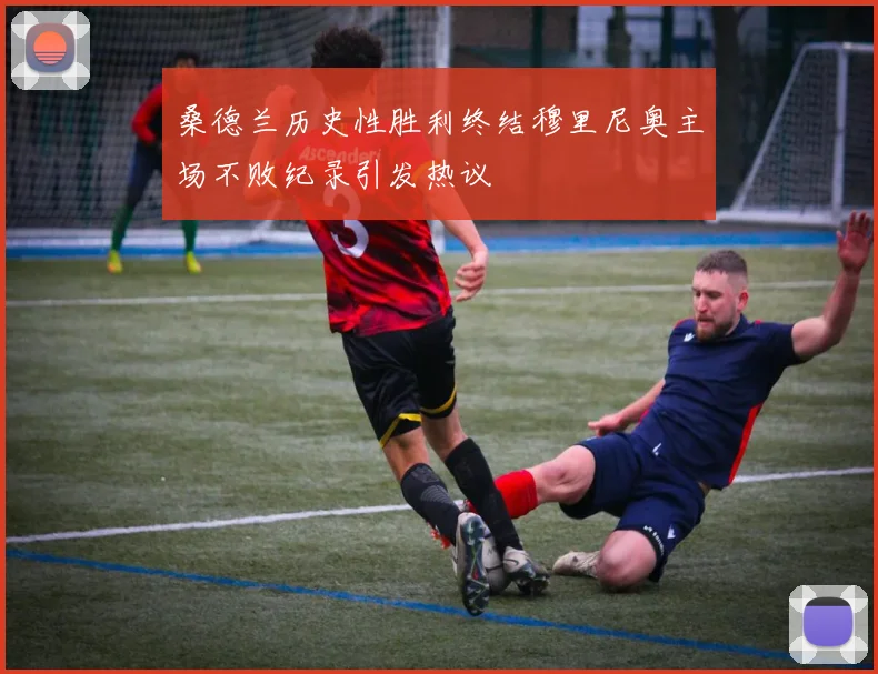桑德兰历史性胜利终结穆里尼奥主场不败纪录引发热议