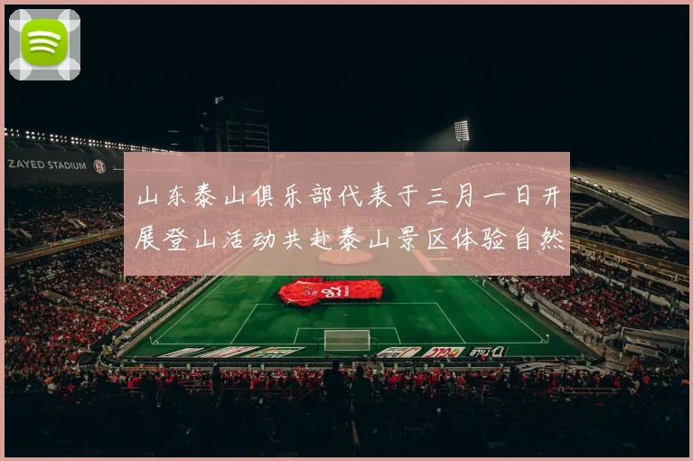山东泰山俱乐部代表于三月一日开展登山活动共赴泰山景区体验自然之美