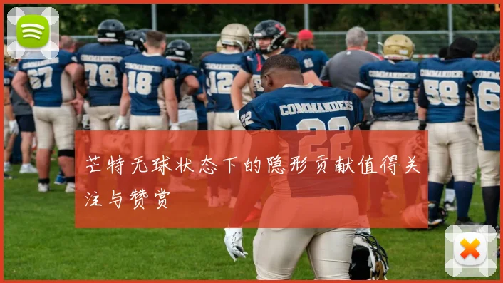 芒特无球状态下的隐形贡献值得关注与赞赏