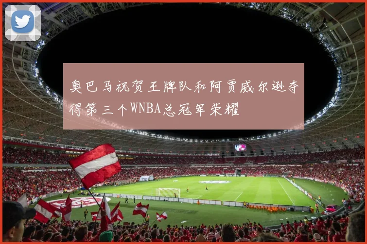 奥巴马祝贺王牌队和阿贾威尔逊夺得第三个WNBA总冠军荣耀