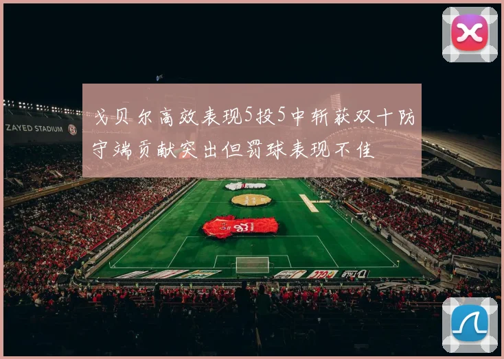 戈贝尔高效表现5投5中斩获双十防守端贡献突出但罚球表现不佳