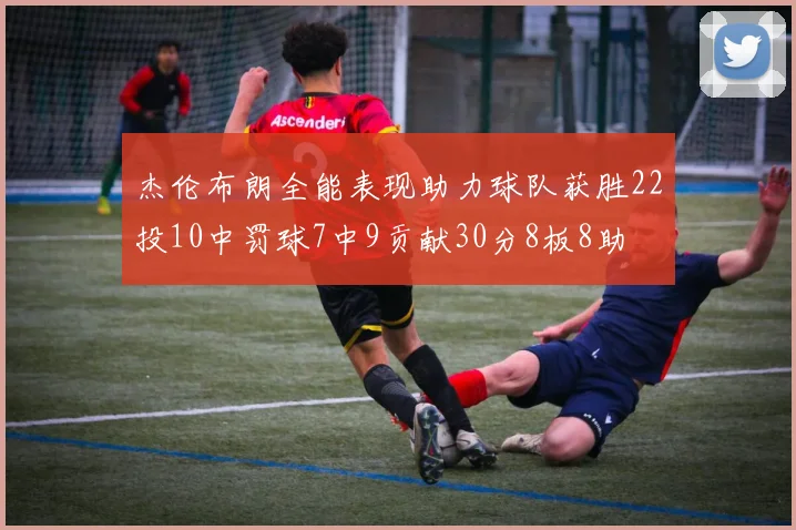 杰伦布朗全能表现助力球队获胜22投10中罚球7中9贡献30分8板8助