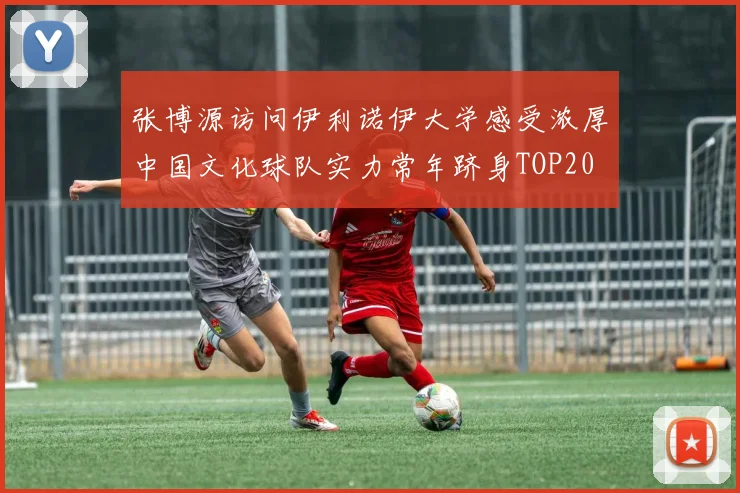 张博源访问伊利诺伊大学感受浓厚中国文化球队实力常年跻身TOP20